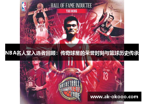 NBA名人堂入选者回顾：传奇球星的荣誉时刻与篮球历史传承