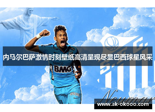 内马尔巴萨激情时刻壁纸高清呈现尽显巴西球星风采