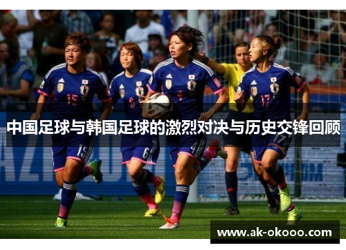 中国足球与韩国足球的激烈对决与历史交锋回顾