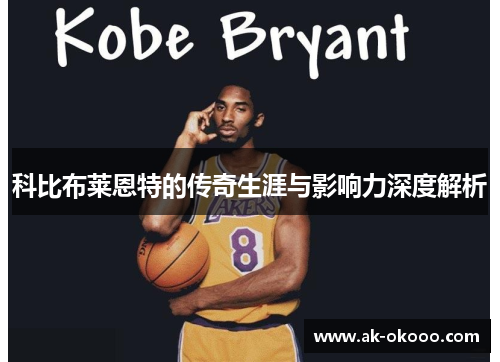 科比布莱恩特的传奇生涯与影响力深度解析