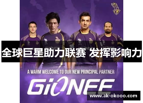 全球巨星助力联赛 发挥影响力