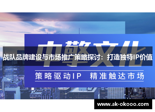 战队品牌建设与市场推广策略探讨：打造独特IP价值