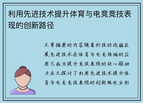 利用先进技术提升体育与电竞竞技表现的创新路径