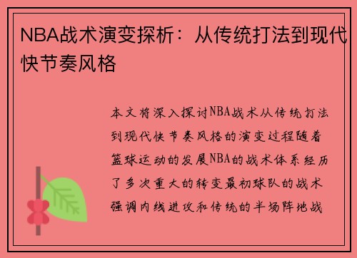 NBA战术演变探析：从传统打法到现代快节奏风格