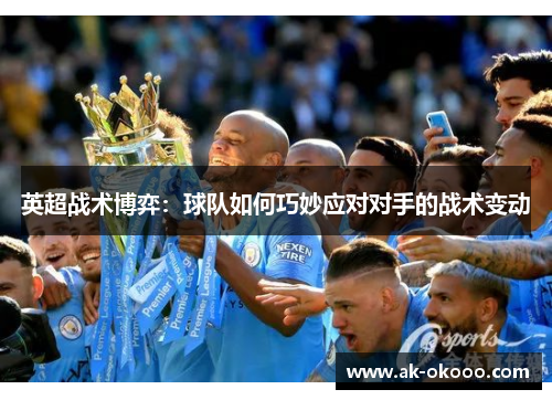 英超战术博弈：球队如何巧妙应对对手的战术变动