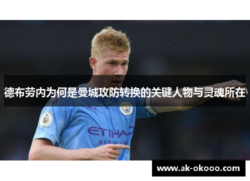 德布劳内为何是曼城攻防转换的关键人物与灵魂所在