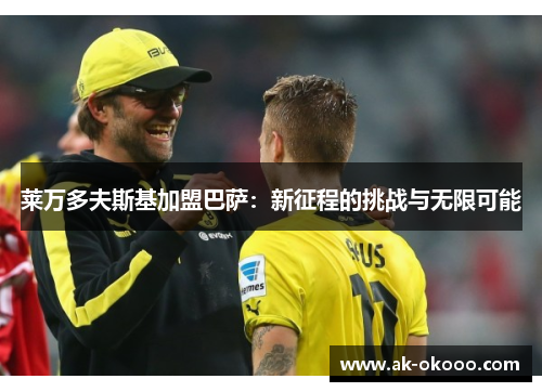 莱万多夫斯基加盟巴萨：新征程的挑战与无限可能