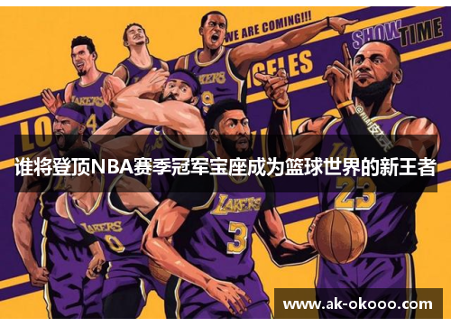 谁将登顶NBA赛季冠军宝座成为篮球世界的新王者