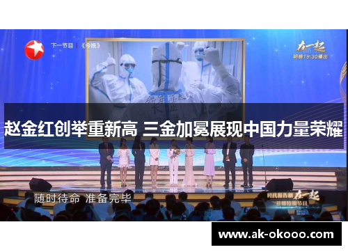 赵金红创举重新高 三金加冕展现中国力量荣耀