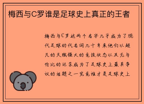 梅西与C罗谁是足球史上真正的王者