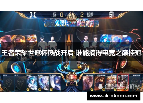 王者荣耀世冠杯热战开启 谁能摘得电竞之巅桂冠