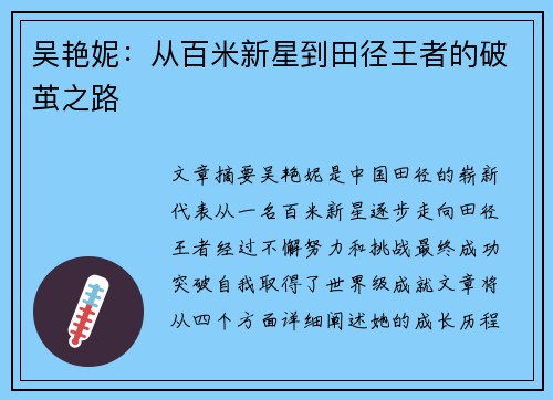 吴艳妮：从百米新星到田径王者的破茧之路