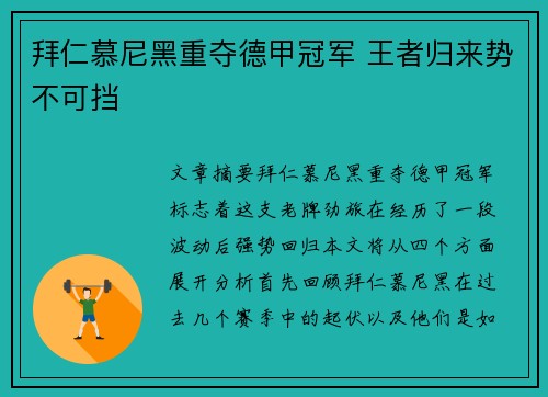拜仁慕尼黑重夺德甲冠军 王者归来势不可挡