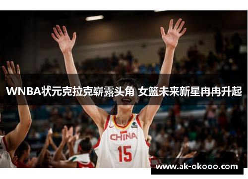 WNBA状元克拉克崭露头角 女篮未来新星冉冉升起