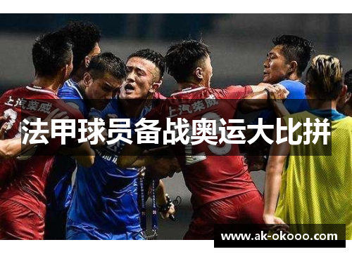 法甲球员备战奥运大比拼