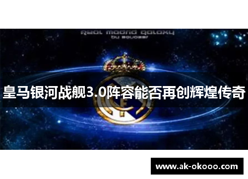 皇马银河战舰3.0阵容能否再创辉煌传奇