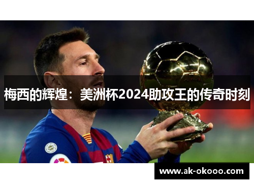 梅西的辉煌：美洲杯2024助攻王的传奇时刻