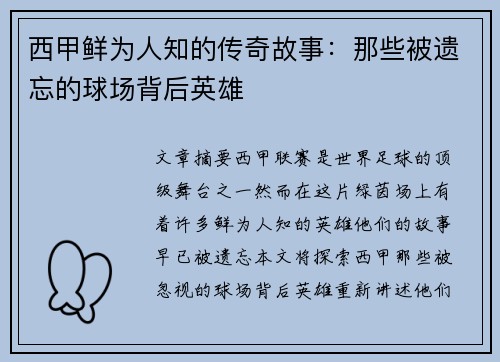 西甲鲜为人知的传奇故事：那些被遗忘的球场背后英雄