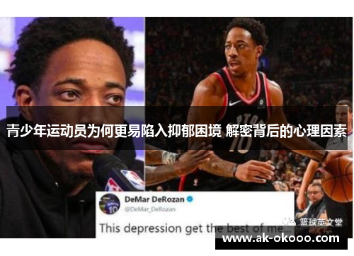 青少年运动员为何更易陷入抑郁困境 解密背后的心理因素