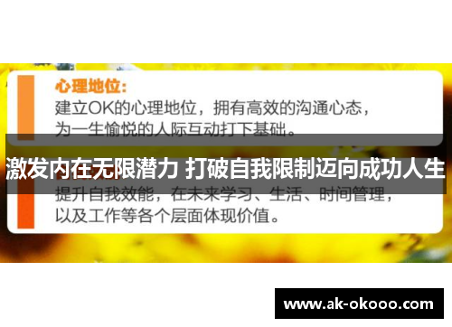 激发内在无限潜力 打破自我限制迈向成功人生