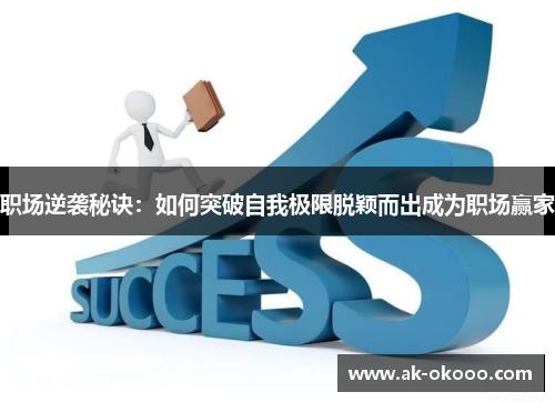 职场逆袭秘诀：如何突破自我极限脱颖而出成为职场赢家