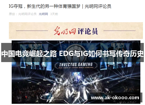 中国电竞崛起之路 EDG与IG如何书写传奇历史