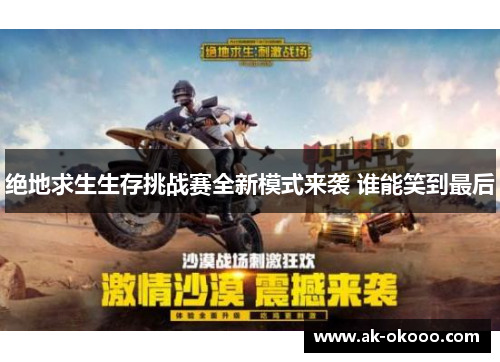 绝地求生生存挑战赛全新模式来袭 谁能笑到最后