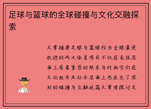 足球与篮球的全球碰撞与文化交融探索