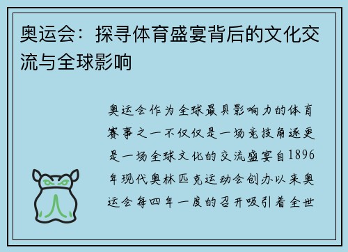 奥运会：探寻体育盛宴背后的文化交流与全球影响