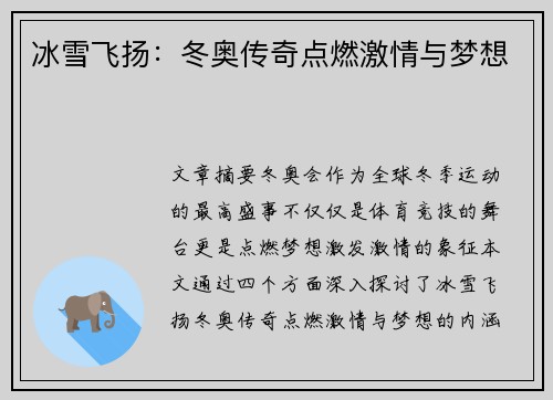 冰雪飞扬：冬奥传奇点燃激情与梦想