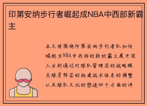 印第安纳步行者崛起成NBA中西部新霸主