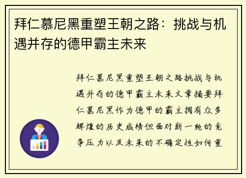拜仁慕尼黑重塑王朝之路：挑战与机遇并存的德甲霸主未来