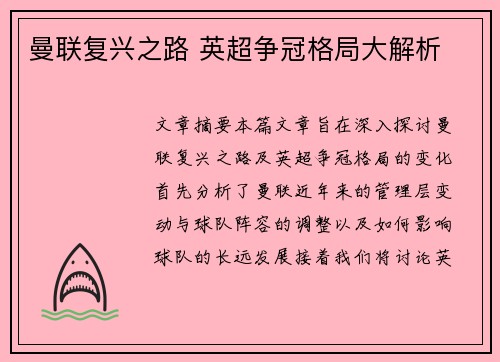 曼联复兴之路 英超争冠格局大解析