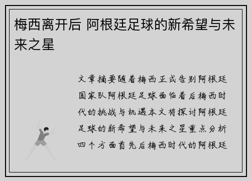 梅西离开后 阿根廷足球的新希望与未来之星