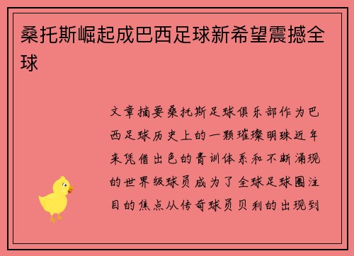 桑托斯崛起成巴西足球新希望震撼全球