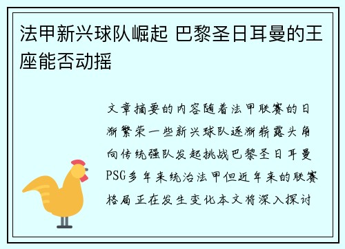 法甲新兴球队崛起 巴黎圣日耳曼的王座能否动摇