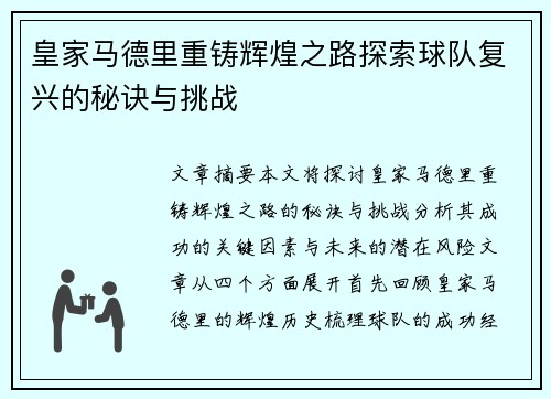 皇家马德里重铸辉煌之路探索球队复兴的秘诀与挑战