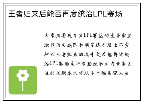 王者归来后能否再度统治LPL赛场