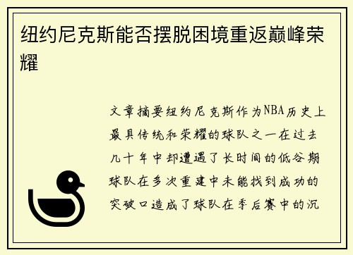 纽约尼克斯能否摆脱困境重返巅峰荣耀