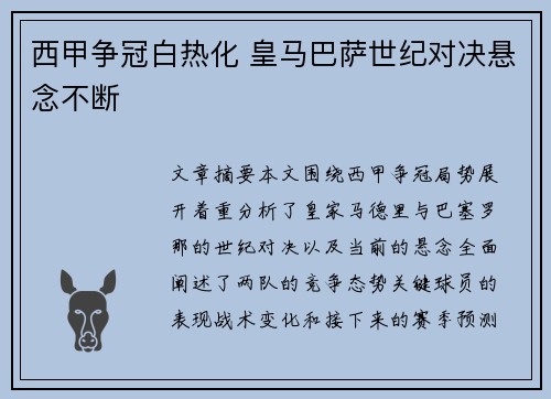 西甲争冠白热化 皇马巴萨世纪对决悬念不断