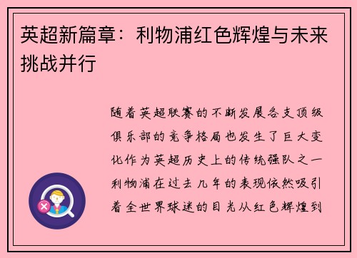 英超新篇章：利物浦红色辉煌与未来挑战并行