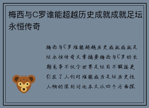 梅西与C罗谁能超越历史成就成就足坛永恒传奇