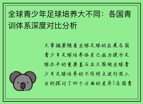 全球青少年足球培养大不同：各国青训体系深度对比分析