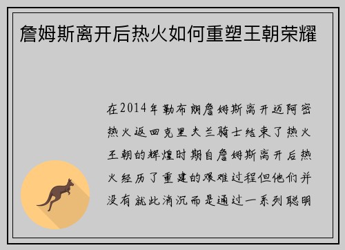 詹姆斯离开后热火如何重塑王朝荣耀