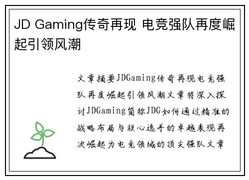 JD Gaming传奇再现 电竞强队再度崛起引领风潮