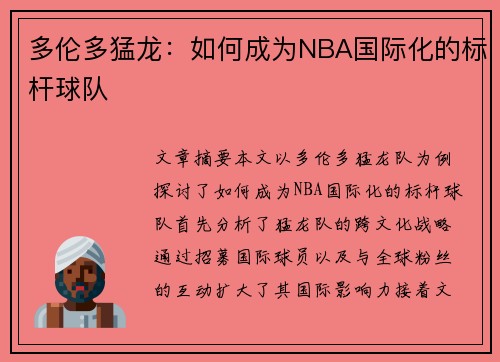 多伦多猛龙：如何成为NBA国际化的标杆球队