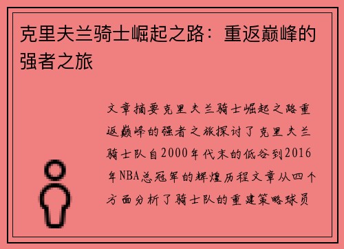 克里夫兰骑士崛起之路：重返巅峰的强者之旅