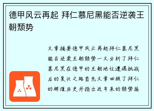 德甲风云再起 拜仁慕尼黑能否逆袭王朝颓势
