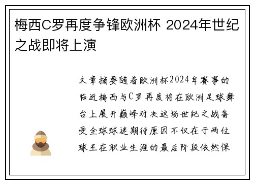 梅西C罗再度争锋欧洲杯 2024年世纪之战即将上演