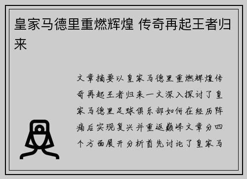 皇家马德里重燃辉煌 传奇再起王者归来